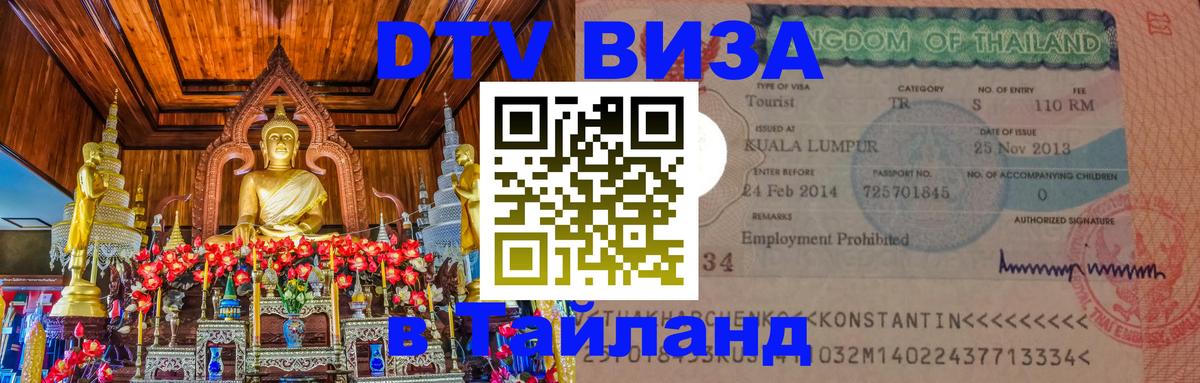 Destination Thailand Visa (DTV виза) Ко-Мак 