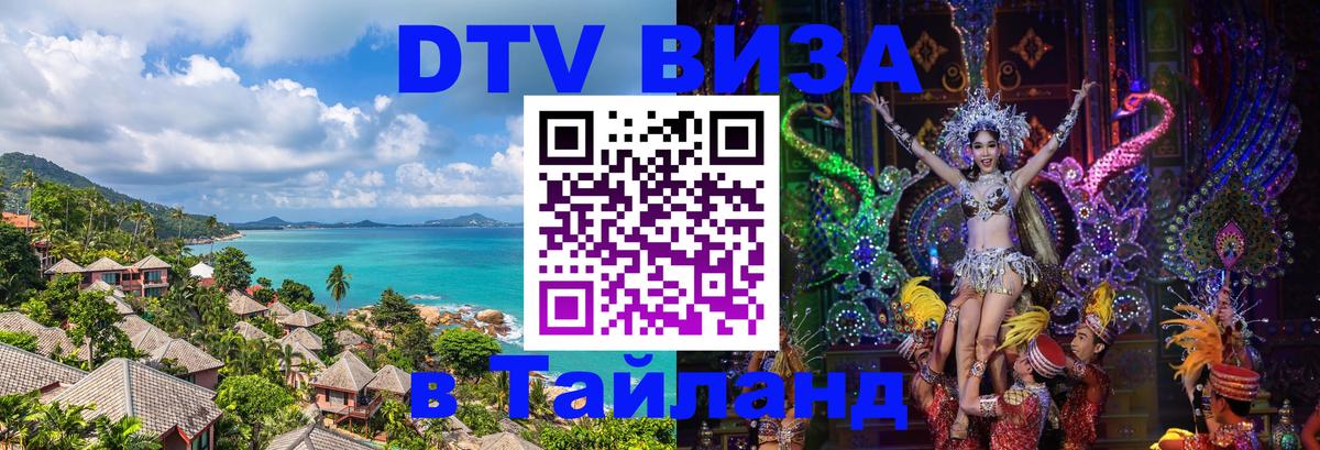 DTV Visa Thailand — прайс и условия, виза без дополнительных документов - Ко-Мак  05.10.2025 